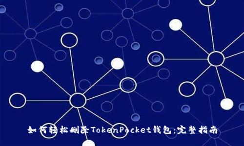 如何轻松删除TokenPocket钱包：完整指南