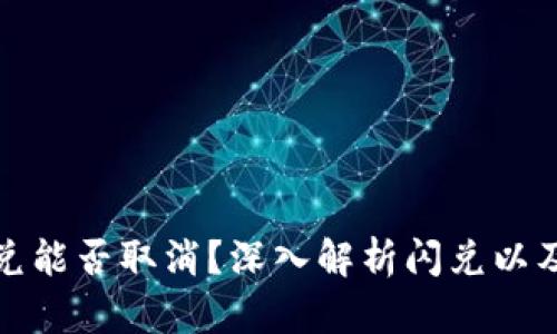 TP钱包闪兑能否取消？深入解析闪兑以及如何处理