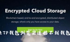 如何解决TP钱包浏览器连接不到钱包的问题？