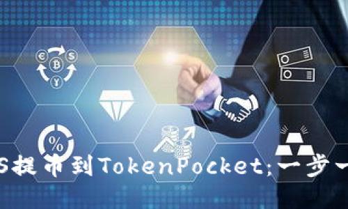 轻松抹茶ASS提币到TokenPocket：一步一步教你操作