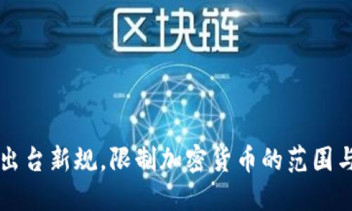 欧盟出台新规，限制加密货币的范围与交易