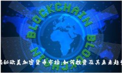 揭秘欧美加密货币市场：如何投资及其未来趋势