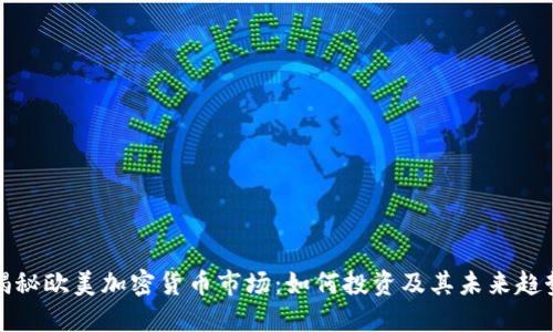 揭秘欧美加密货币市场：如何投资及其未来趋势