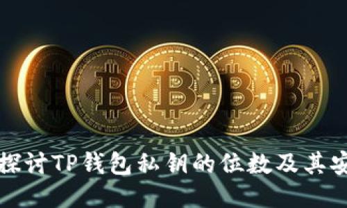 深入探讨TP钱包私钥的位数及其安全性