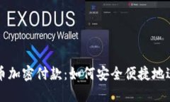 探索数字货币加密付款：如何安全便捷地进行线