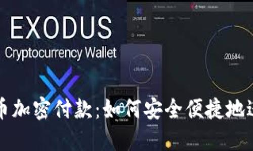 探索数字货币加密付款：如何安全便捷地进行线上交易