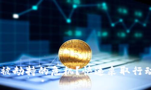 如何应对TP钱包被劫持的危机？快速采取行动，挽救资产安全！