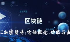 探秘BGI加密货币：它的概念、功能与未来潜力