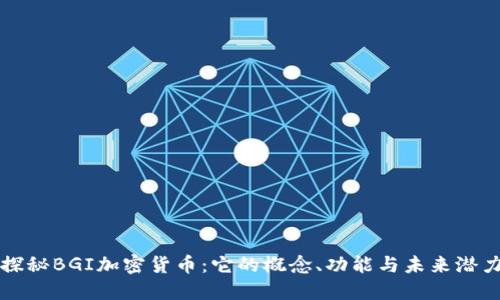 探秘BGI加密货币：它的概念、功能与未来潜力