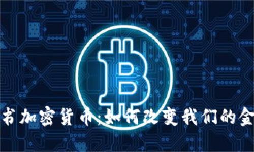 探索脸书加密货币：如何改变我们的金融世界