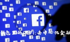 深入解析TP钱包里的DeFi：去中心化金融的核心概