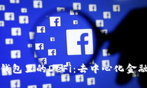 深入解析TP钱包里的DeFi：去中心化金融的核心概念