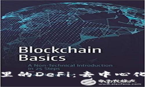 深入解析TP钱包里的DeFi：去中心化金融的核心概念