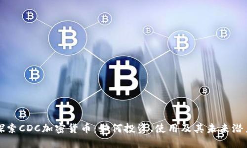 探索CDC加密货币：如何投资、使用及其未来潜力