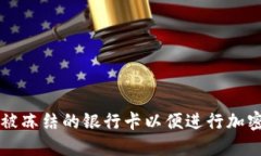 如何解冻被冻结的银行卡以便进行加密货币交易