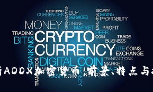 深入解析ADDX加密货币：前景、特点与投资策略