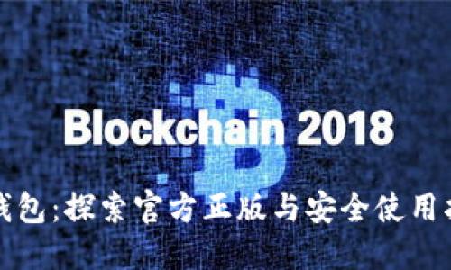 TP钱包：探索官方正版与安全使用指南