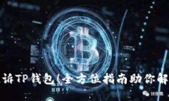 轻松投诉TP钱包！全方位指南助你解决问题