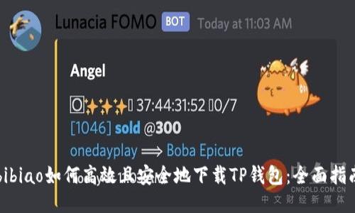 bibiao如何高效且安全地下载TP钱包：全面指南