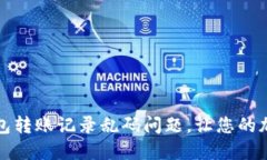 如何解决TP钱包转账记录乱码问题，让您的加密资