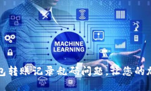 如何解决TP钱包转账记录乱码问题，让您的加密资产更安全