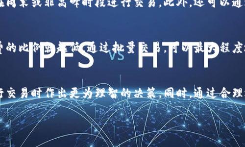 baoti揭开加密货币交易成本的真相：你需要了解的每一分钱/baoti  
加密货币, 交易成本, 区块链, 手续费, 投资/guanjianci

引言：加密货币交易的迷雾  
在如今这个数字化的时代，加密货币的热度依旧不减，吸引着越来越多的投资者。然而，在这背后，交易成本这个看似微不足道的因素，却往往被人忽略。很多新手或投资者初次接触加密货币时，或许会觉得只要买入或卖出就够了，但实际上、交易成本隐藏在每一个流程的背后。今天，我们就来探索一下加密货币交易成本的各个面向，帮助你更好地理解这个世界。

交易成本的构成  
加密货币的交易成本包含了多个要素，每个因素都有其独有的特点。我们来逐一分析： 

h4网络手续费/h4  
加密货币的网络手续费是指在进行交易时，交易者需支付给矿工（或验证者）的费用。这笔费用的高低主要受网络拥堵情况的影响。例如，当网络负载过重时，交易的确认时间也会相应延长，此时矿工通常会提高费用，以优先处理那些支付更高手续费的交易。这也意味着在某些时刻，交易成本可能会偏高，影响到整个投资决策。

h4交易所手续费/h4  
每个加密货币交易所都会收取一定的交易手续费，通常是按照交易额的一定比例收取。不同交易所的手续费各有差异，有些平台为了吸引用户，可能会降低或免除手续费。而在选择交易所时，了解这些费用十分重要，尤其是在频繁交易的情况下，小的手续费积累下来也会形成不小的开支。

h4提现费用/h4  
当你将加密货币从交易所提取到个人钱包时，往往还会面临提现费用。每个交易所对于提现的处理机制都不同，有的可能会根据提现金额来进行收费，甚至有的会在不同的提现方式中设定不同的费用。此外，一旦涉及到将加密货币转换为法币的过程，费用又会相应增加。

h4滑点成本/h4  
滑点是指在发送交易指令和交易实际执行之间，市场价格发生变化所导致的损失。这种情况在市场波动较大时特别常见。比如你打算以特定价格买入一枚加密货币，但下单时的市场价格已发生变化，于是你支付的实际成本就会高于你原本预计的金额。

交易成本对投资的影响  
交易成本并不是一个孤立存在的因素，它与投资策略、市场环境等密切相关。在高频交易或短线交易的环境下，交易成本甚至可能占据可观的比例，因此了解这些费用能够帮助投资者更理智地作出决策。

h4影响投资决策/h4  
对于许多投资者而言，交易成本可能成为考虑是否入市的重要因素。特别是当市场不太平静时，投资者可能需要仔细核算每一笔交易的收费，以此决定交易的时机和数量。相对于长期投资者，短线交易者则更为敏感。一小笔手续费如果能被避免，那他们的整体收益就可能显著提升。

h4心理因素/h4  
另一个因素是心理影响。当交易成本过高时，投资者可能会感到抵触，甚至不愿意进行交易。这其实是一种很常见的现象，交易成本的存在往往让交易者在下单时感到犹豫，尤其是当市场情况不明显时。通过降低交易成本，不仅可以刺激更多交易，也有助于提升市场活跃度。

降低交易成本的技巧  
既然交易成本如此之高，那我们应该如何有效降低这些费用呢？以下是一些有用的建议： 

h4选择合适的交易所/h4  
研究不同交易所的手续费结构是降低交易成本的第一步。选择那些手续费透明、服务优质的交易所，能为你节省不少资金。此外，要注意观察交易所的市场深度和流动性，因为这些因素都会影响你后续交易的顺利程度。

h4合理规划交易时机/h4  
选择在网络不拥堵的时间进行交易是减低手续费的有效方法。通常，网络流量高峰期会导致手续费飙升，因此，合理选择交易时机有助于降低成本。可以考虑在周末或非高峰时段进行交易。此外，还可以通过设置限价单，减少受滑点影响的概率。

h4批量交易/h4  
有时候，批量交易可能会让你享受更低的交易费用，而不是一次性完成大量小额交易。许多交易所会根据交易的规模设定分层费用，交易金额越高，单笔手续费的比例就越低。通过批量交易，可以最大程度地降低费用。

总结：理智看待交易成本  
总之，加密货币交易成本并不仅仅是一个简单的手续费问题，而是一个涵盖多重因素的复杂体系。作为投资者，明白这些成本的组成及其影响，有助于你在进行交易时作出更为理智的决策。同时，通过合理选择交易所、交易时机等策略，能够有效降低交易成本，提高收益。 

在这个波动性极大的市场里，要保持清醒的头脑，冷静分析每一个交易成本，才能在风云变幻之际，依旧稳步前行。