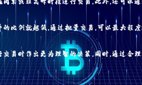 baoti揭开加密货币交易成本的真相：你需要了解的每一分钱/baoti  
加密货币, 交易成本, 区块链, 手续费, 投资/guanjianci

引言：加密货币交易的迷雾  
在如今这个数字化的时代，加密货币的热度依旧不减，吸引着越来越多的投资者。然而，在这背后，交易成本这个看似微不足道的因素，却往往被人忽略。很多新手或投资者初次接触加密货币时，或许会觉得只要买入或卖出就够了，但实际上、交易成本隐藏在每一个流程的背后。今天，我们就来探索一下加密货币交易成本的各个面向，帮助你更好地理解这个世界。

交易成本的构成  
加密货币的交易成本包含了多个要素，每个因素都有其独有的特点。我们来逐一分析： 

h4网络手续费/h4  
加密货币的网络手续费是指在进行交易时，交易者需支付给矿工（或验证者）的费用。这笔费用的高低主要受网络拥堵情况的影响。例如，当网络负载过重时，交易的确认时间也会相应延长，此时矿工通常会提高费用，以优先处理那些支付更高手续费的交易。这也意味着在某些时刻，交易成本可能会偏高，影响到整个投资决策。

h4交易所手续费/h4  
每个加密货币交易所都会收取一定的交易手续费，通常是按照交易额的一定比例收取。不同交易所的手续费各有差异，有些平台为了吸引用户，可能会降低或免除手续费。而在选择交易所时，了解这些费用十分重要，尤其是在频繁交易的情况下，小的手续费积累下来也会形成不小的开支。

h4提现费用/h4  
当你将加密货币从交易所提取到个人钱包时，往往还会面临提现费用。每个交易所对于提现的处理机制都不同，有的可能会根据提现金额来进行收费，甚至有的会在不同的提现方式中设定不同的费用。此外，一旦涉及到将加密货币转换为法币的过程，费用又会相应增加。

h4滑点成本/h4  
滑点是指在发送交易指令和交易实际执行之间，市场价格发生变化所导致的损失。这种情况在市场波动较大时特别常见。比如你打算以特定价格买入一枚加密货币，但下单时的市场价格已发生变化，于是你支付的实际成本就会高于你原本预计的金额。

交易成本对投资的影响  
交易成本并不是一个孤立存在的因素，它与投资策略、市场环境等密切相关。在高频交易或短线交易的环境下，交易成本甚至可能占据可观的比例，因此了解这些费用能够帮助投资者更理智地作出决策。

h4影响投资决策/h4  
对于许多投资者而言，交易成本可能成为考虑是否入市的重要因素。特别是当市场不太平静时，投资者可能需要仔细核算每一笔交易的收费，以此决定交易的时机和数量。相对于长期投资者，短线交易者则更为敏感。一小笔手续费如果能被避免，那他们的整体收益就可能显著提升。

h4心理因素/h4  
另一个因素是心理影响。当交易成本过高时，投资者可能会感到抵触，甚至不愿意进行交易。这其实是一种很常见的现象，交易成本的存在往往让交易者在下单时感到犹豫，尤其是当市场情况不明显时。通过降低交易成本，不仅可以刺激更多交易，也有助于提升市场活跃度。

降低交易成本的技巧  
既然交易成本如此之高，那我们应该如何有效降低这些费用呢？以下是一些有用的建议： 

h4选择合适的交易所/h4  
研究不同交易所的手续费结构是降低交易成本的第一步。选择那些手续费透明、服务优质的交易所，能为你节省不少资金。此外，要注意观察交易所的市场深度和流动性，因为这些因素都会影响你后续交易的顺利程度。

h4合理规划交易时机/h4  
选择在网络不拥堵的时间进行交易是减低手续费的有效方法。通常，网络流量高峰期会导致手续费飙升，因此，合理选择交易时机有助于降低成本。可以考虑在周末或非高峰时段进行交易。此外，还可以通过设置限价单，减少受滑点影响的概率。

h4批量交易/h4  
有时候，批量交易可能会让你享受更低的交易费用，而不是一次性完成大量小额交易。许多交易所会根据交易的规模设定分层费用，交易金额越高，单笔手续费的比例就越低。通过批量交易，可以最大程度地降低费用。

总结：理智看待交易成本  
总之，加密货币交易成本并不仅仅是一个简单的手续费问题，而是一个涵盖多重因素的复杂体系。作为投资者，明白这些成本的组成及其影响，有助于你在进行交易时作出更为理智的决策。同时，通过合理选择交易所、交易时机等策略，能够有效降低交易成本，提高收益。 

在这个波动性极大的市场里，要保持清醒的头脑，冷静分析每一个交易成本，才能在风云变幻之际，依旧稳步前行。