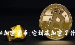 揭秘加密货币：它到底加密了什么？