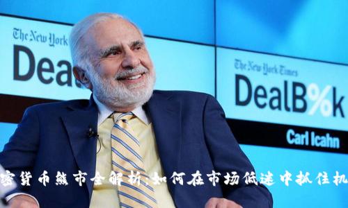 加密货币熊市全解析：如何在市场低迷中抓住机会