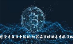 加密货币熊市全解析：如何在市场低迷中抓住机