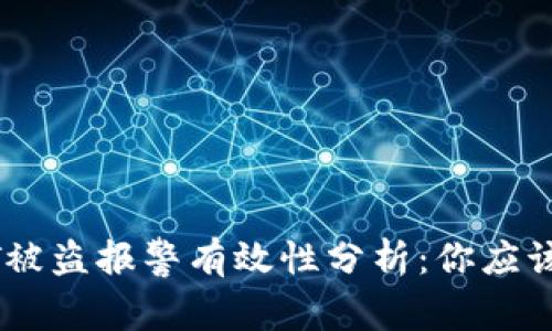 TP钱包USDT被盗报警有效性分析：你应该知道的真相