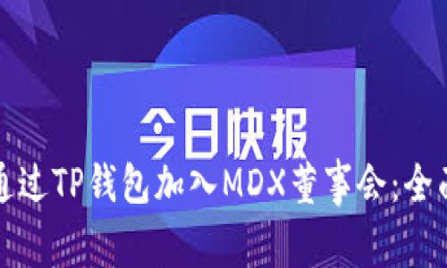 如何通过TP钱包加入MDX董事会：全面指南