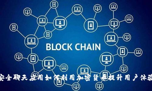 安全聊天应用如何利用加密货币提升用户体验