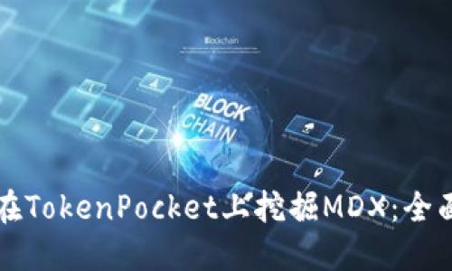 如何在TokenPocket上挖掘MDX：全面指南