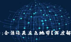 香港加密货币：合法还是灰色地带？深度解析与