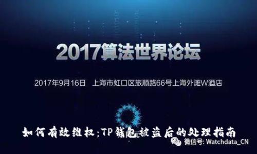 如何有效维权：TP钱包被盗后的处理指南