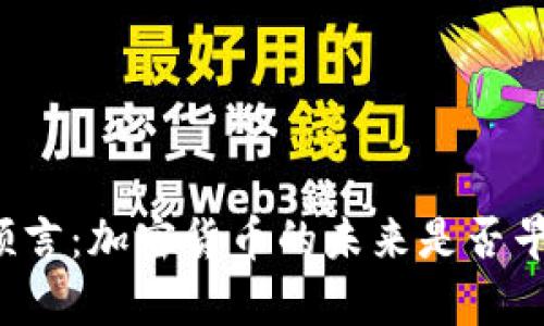 辛普森的预言：加密货币的未来是否早已被揭示？