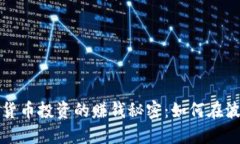 揭开加密货币投资的赚钱秘密：如何在波动中获