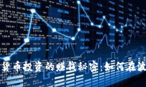 揭开加密货币投资的赚钱秘密：如何在波动中获利