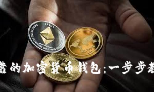 如何选择安全可靠的加密货币钱包：一步步教你保护数字资产