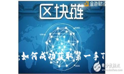 新币上线：如何成功获取第一手TP钱包代币