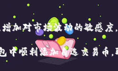    如何轻松添加tp钱包市场自选交易币  / 

 guanjianci  tp钱包, 自选交易币, 数字货币, 钱包功能, 交易指南  /guanjianci 

 引言 
 在数字货币的世界里，选择合适的交易币种可以直接影响到投资的回报。对于使用tp钱包的用户来说，能够灵活添加自己感兴趣的交易币是一项非常重要的功能。本文将详细介绍如何在tp钱包中添加市场自选交易币，让你在交易过程中能够更加得心应手。 

 什么是tp钱包？ 
 tp钱包是一款流行的数字货币钱包，支持多种主流和非主流的数字货币。用户可以在tp钱包中安全存储、管理及交易各种数字资产。而其中自选交易币功能则为用户提供了个性化的投资管理体验，让用户能够随时关注自己最感兴趣的币种。 

 为什么要添加自选交易币？ 
 选择性关注的自选交易币可以帮助你及时获取市场动态。随着数字货币市场的波动，及时掌握相关币种的价格变化趋势，对于投资决策有着重要意义。通过添加自选币种，你可以省去在众多币种中翻找的时间，快速进行交易决策，精准把握市场机会。 

 如何添加自选交易币？ 
 在tp钱包中添加自选交易币的步骤并不复杂，通常只需几个简单的步骤。以下是详细的指导：

h4 第一步：打开tp钱包 /h4
 首先，确保你已经下载并安装了tp钱包，并且完成了注册和登录。如果你还没有安装，可以在各大应用商店或官方网站进行下载。安装完成后，打开应用，进入钱包首页。 

h4 第二步：前往市场页面 /h4
 在tp钱包的首页，你会看到一个“市场”选项，通常在底部导航栏的中间位置。点击这个选项，系统会引导你进入所有支持交易的币种列表。这个页面展示了当前市面上数量众多的数字货币，用户可以在这里看到各种币种的实时行情。 

h4 第三步：搜索你想要添加的币种 /h4
 市场页面上方通常会有一个搜索框，你可以通过输入币种名称或币种代码来迅速找到你想要添加的币种。例如，如果你想添加比特币，可以直接输入“BTC”，页面会自动过滤出相关结果。 

h4 第四步：添加到自选列表 /h4
 找到你想添加的币种后，点击该币种的图标或名称，进入币种详情页。在这里，你将看到“添加到自选”或者是一个小星星的图标。点击这个图标，系统会自动将该币种添加到你的自选交易币列表中。 

h4 第五步：查看你的自选列表 /h4
 返回到市场页面，你会发现你的自选交易币已经在列表中显示了。这样，你无论是查看币种详情，还是进行交易，都可以在自选列表中快速找到对应的币种，大大提升了你的交易效率。 

 注意事项 
 添加自选交易币虽然简单，但是有些注意事项也需要留心：
ul
    listrong币种选择：/strong在选择添加的币种时，争取做一些基本的研究，查看该币种的市场表现、团队背景及相关动态，避免盲目跟风买入。/li
    listrong动态跟踪：/strong自选交易币的添加是为了方便你的交易，但与此同时，要定期关注这些币种的市场变化，及时调整你的投资策略。/li
    listrong安全性：/strong在进行交易和添加时，要确保使用官方的tp钱包应用，并开启双重验证等安全功能，保障你的资产安全。/li
/ul

 结语 
 通过上述介绍，相信你已经掌握了在tp钱包中添加市场自选交易币的具体流程。希望这篇文章能够帮助到每一位想要自己的数字货币投资方式的人。记住，数字货币市场瞬息万变，良好的投资决策离不开对市场的关注与灵活应变的能力。 

 额外建议 
 除了上述方法，建议你在添加自选币种的同时，也可以考虑加入一些社交媒体或论坛，参与到相关币种的讨论中去，增加对市场波动的敏感度。有时候，第一手的信息能够让你在关键时刻作出更准确的决策。 

 投资有风险，大家在进行数字货币交易时，一定要根据自己的风险承受能力制定合理的投资计划。希望大家在tp钱包中顺利添加自选交易币，取得满意的收益。 