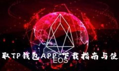 轻松获取TP钱包APP：下载指南与使用技巧