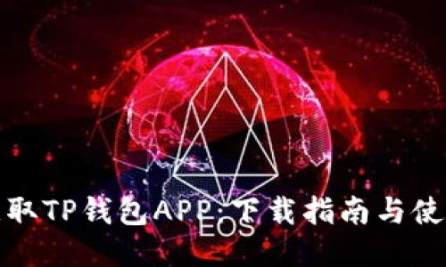 轻松获取TP钱包APP：下载指南与使用技巧