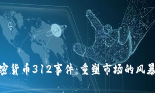 揭秘加密货币312事件：重塑市场的风暴与机遇