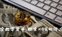 全球加密数字货币：探索XBZ的潜力与未来