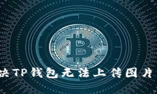 如何解决TP钱包无法上传图片的问题？
