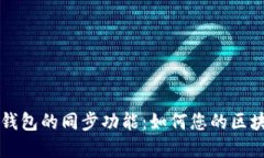 了解TP钱包的同步功能：如何您的区块链体验