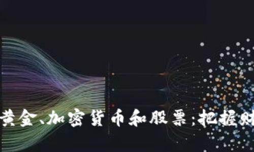 如何轻松投资黄金、加密货币和股票：把握财富增值的机会