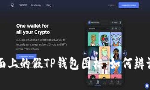 警惕市面上的假TP钱包图标：如何辨识与防范